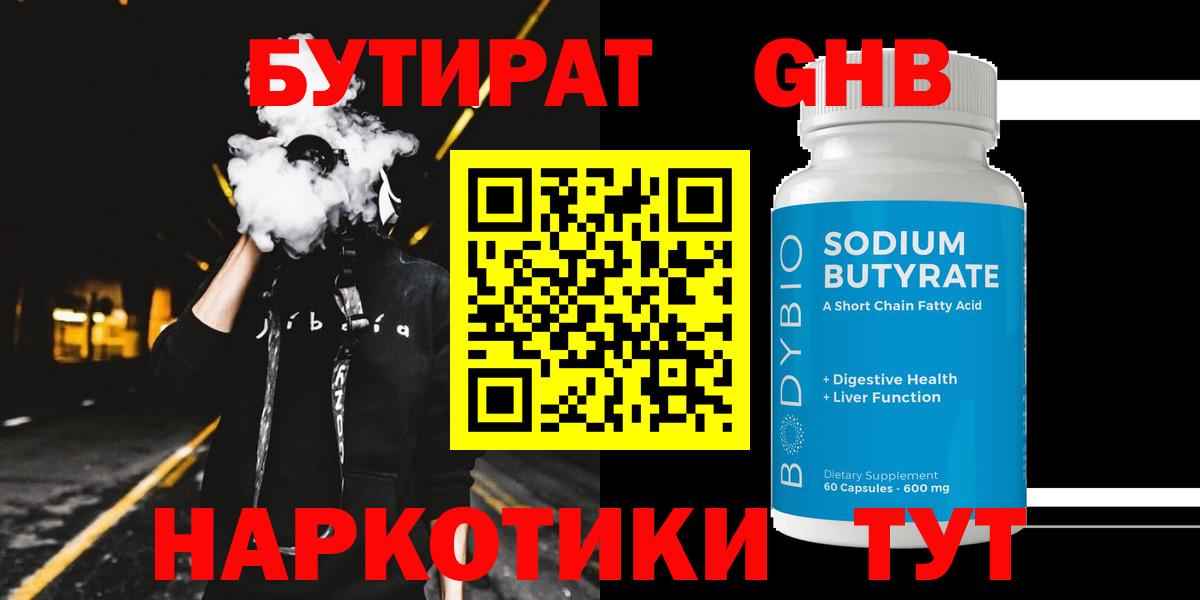 Бутират 99%  Бутират  Волжский  Вход с VPN 