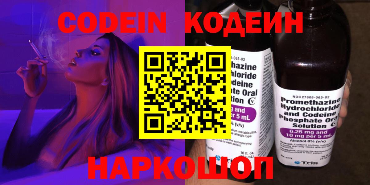 Волжский  Кодеиновый сироп Lean Purple Drank  Вход с VPN  Codein Purple Drank 